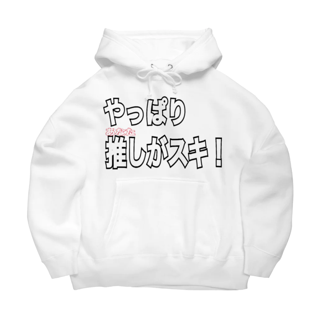 ただの くずてゃんのやっぱり推し Big Hoodie