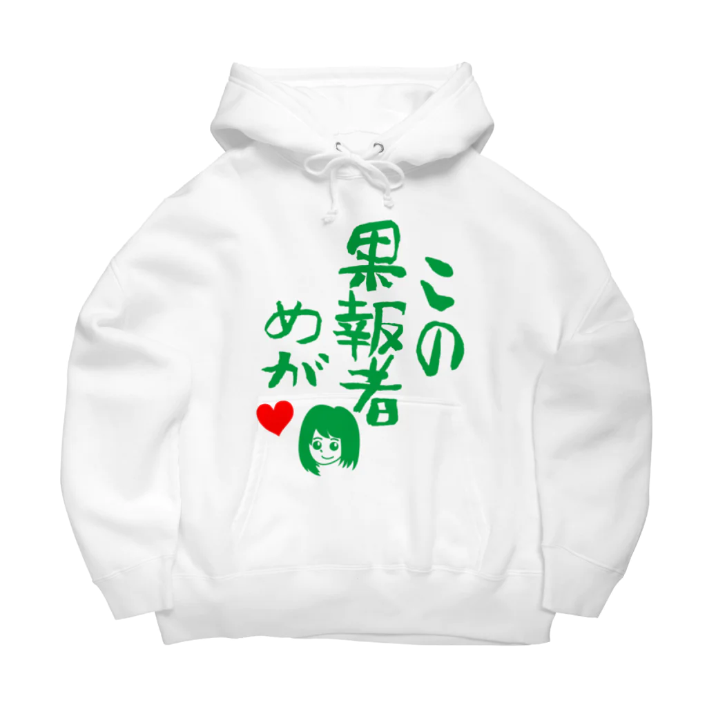 モルTのこの果報者めが　2018 Big Hoodie