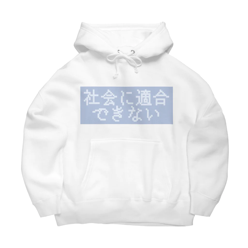 meu_zzzの社会に適合できない Big Hoodie