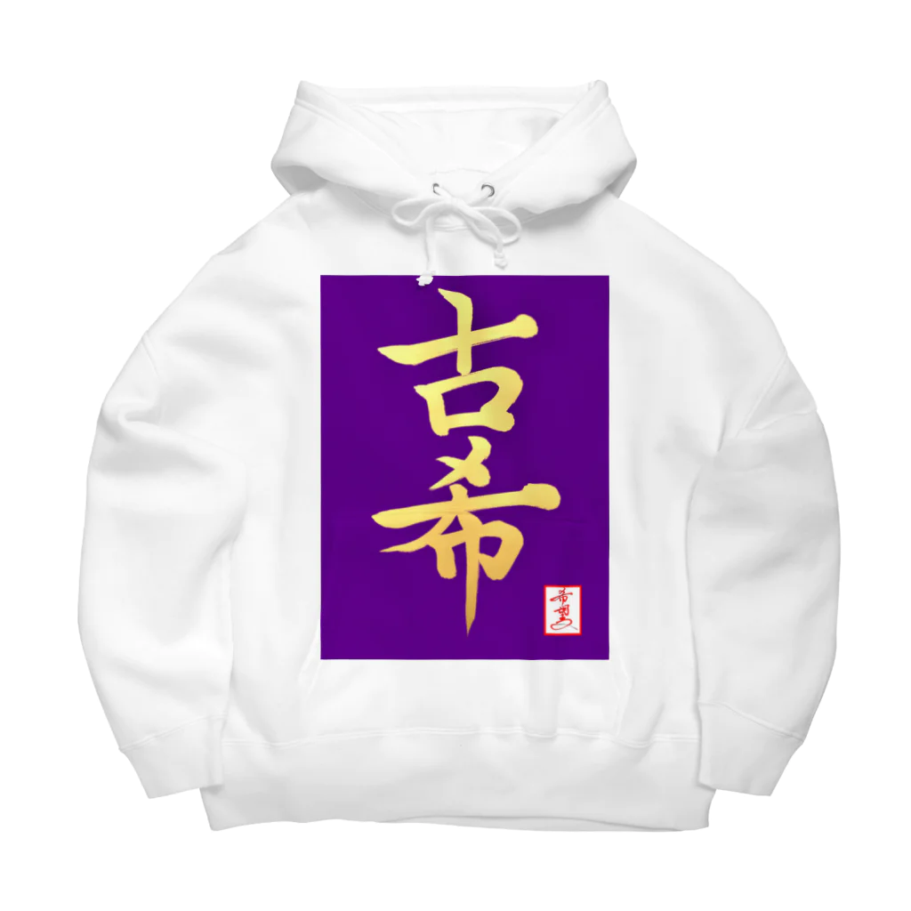 うさぎの店（星野希望）の【星野希望・書】『古希のお祝い』 Big Hoodie