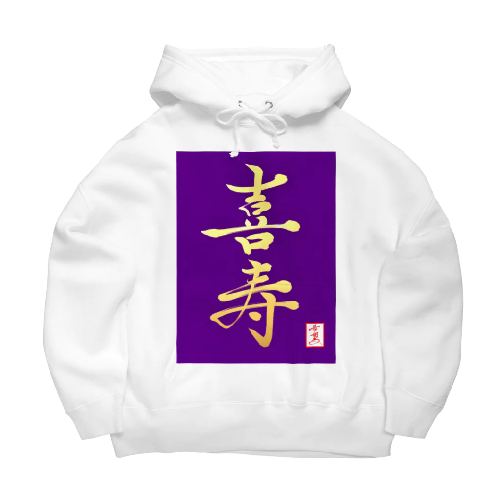 うさぎの店（星野希望）の【星野希望・書】『喜寿のお祝い』 Big Hoodie