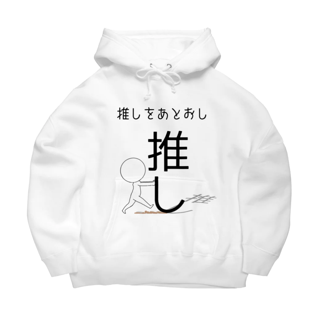 ヘンテコデザイン専門店　SYUNLABOの推しをあとおし Big Hoodie