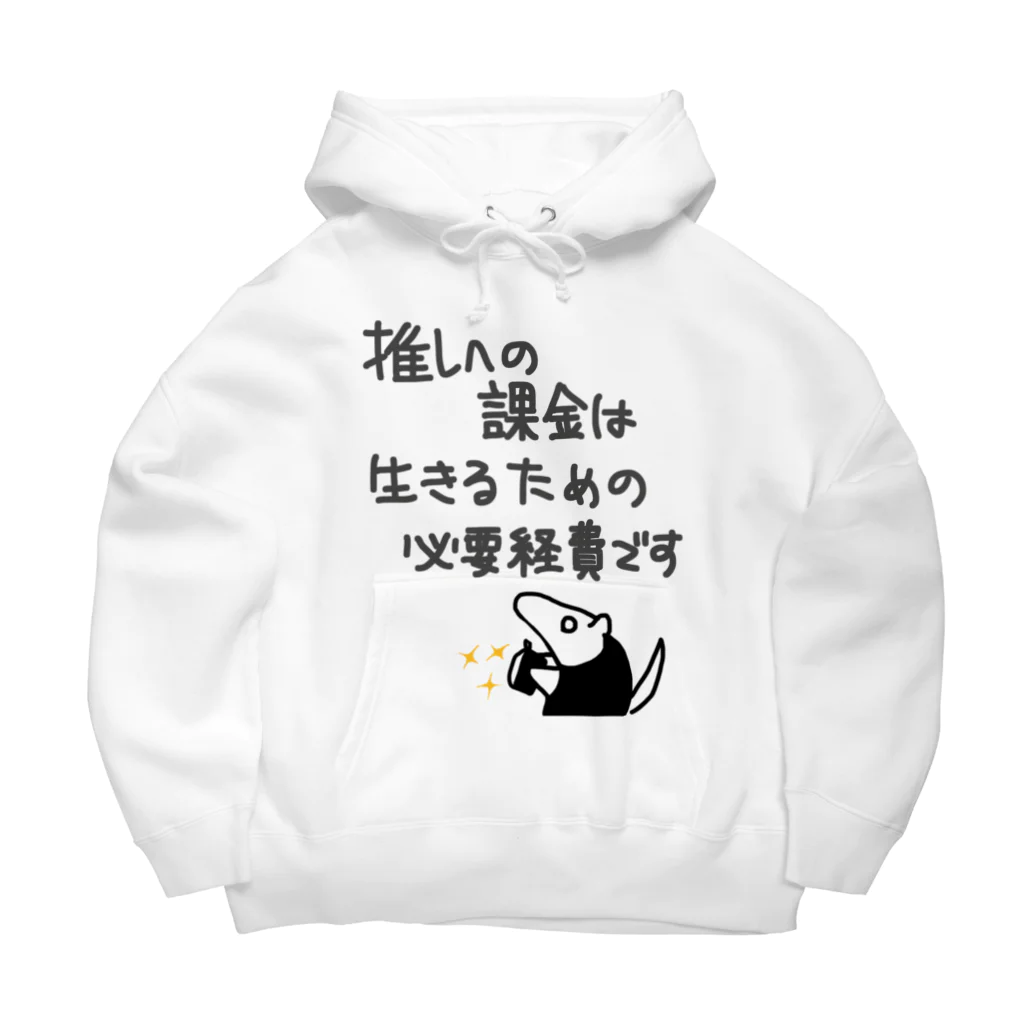 ミナミコアリクイ【のの】の推し活は生命線【ミナミコアリクイ】 Big Hoodie