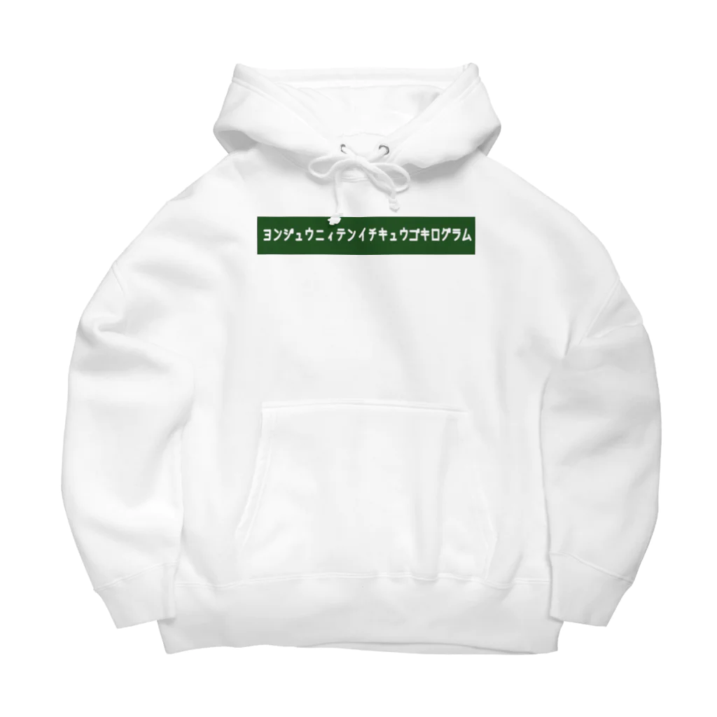 りんぐのヨンジュウニィテンイチキュウゴキログラム 2 Big Hoodie