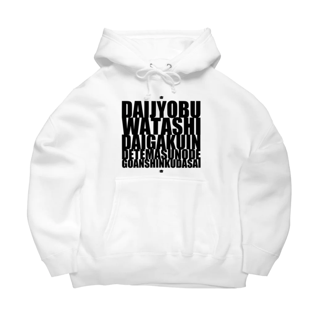 グドール励の大丈夫、私大学院出てますのでご安心ください。 Big Hoodie