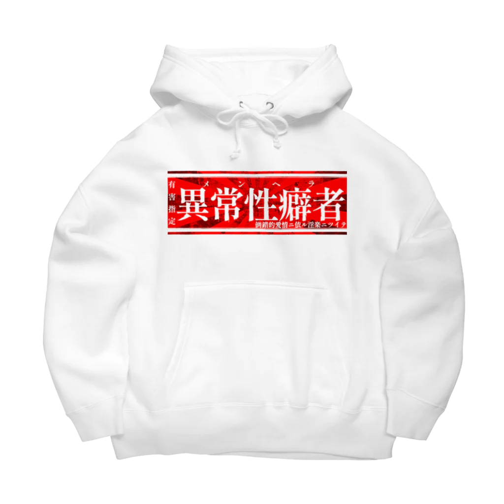 エゴイスト乙女の異常性癖者 Big Hoodie