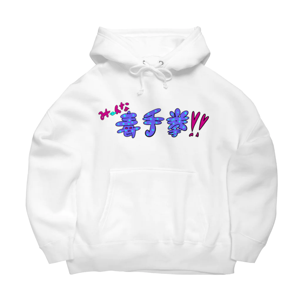 ぐらんトン坊やの売店のみーんな毒手拳！！ Big Hoodie