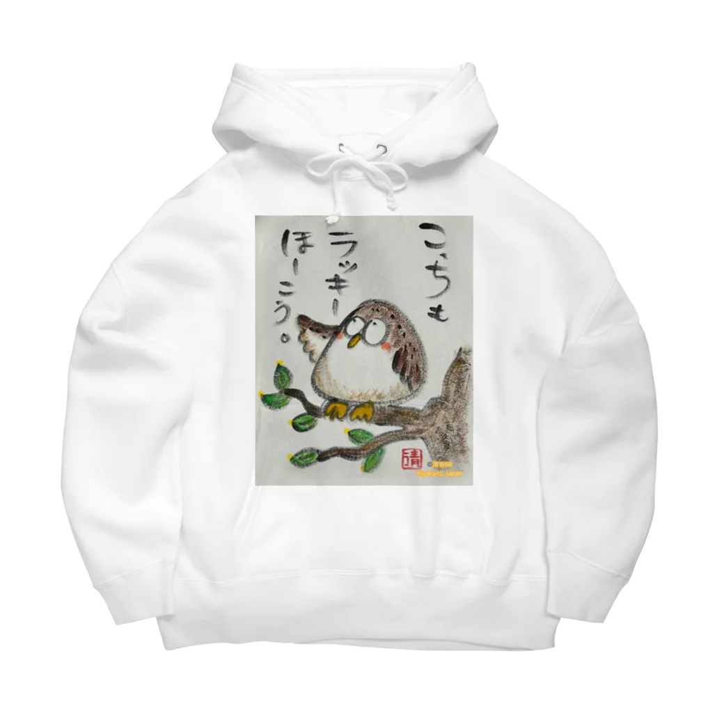 KIYOKA88WONDERLANDのふくろうです。こっちもラッキーほうこう。 Big Hoodie