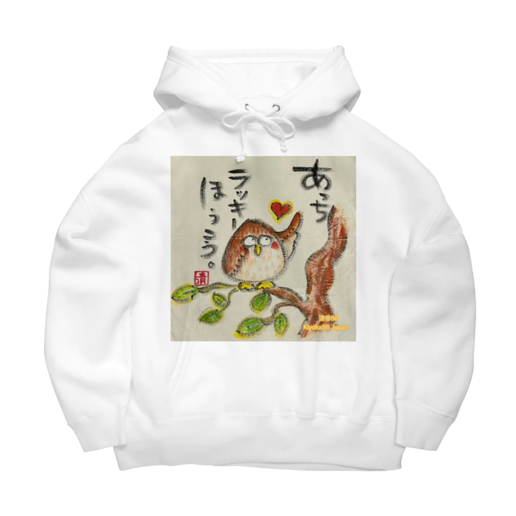 KIYOKA88WONDERLANDのふくろうです。あっちラッキーほうこう。 Big Hoodie