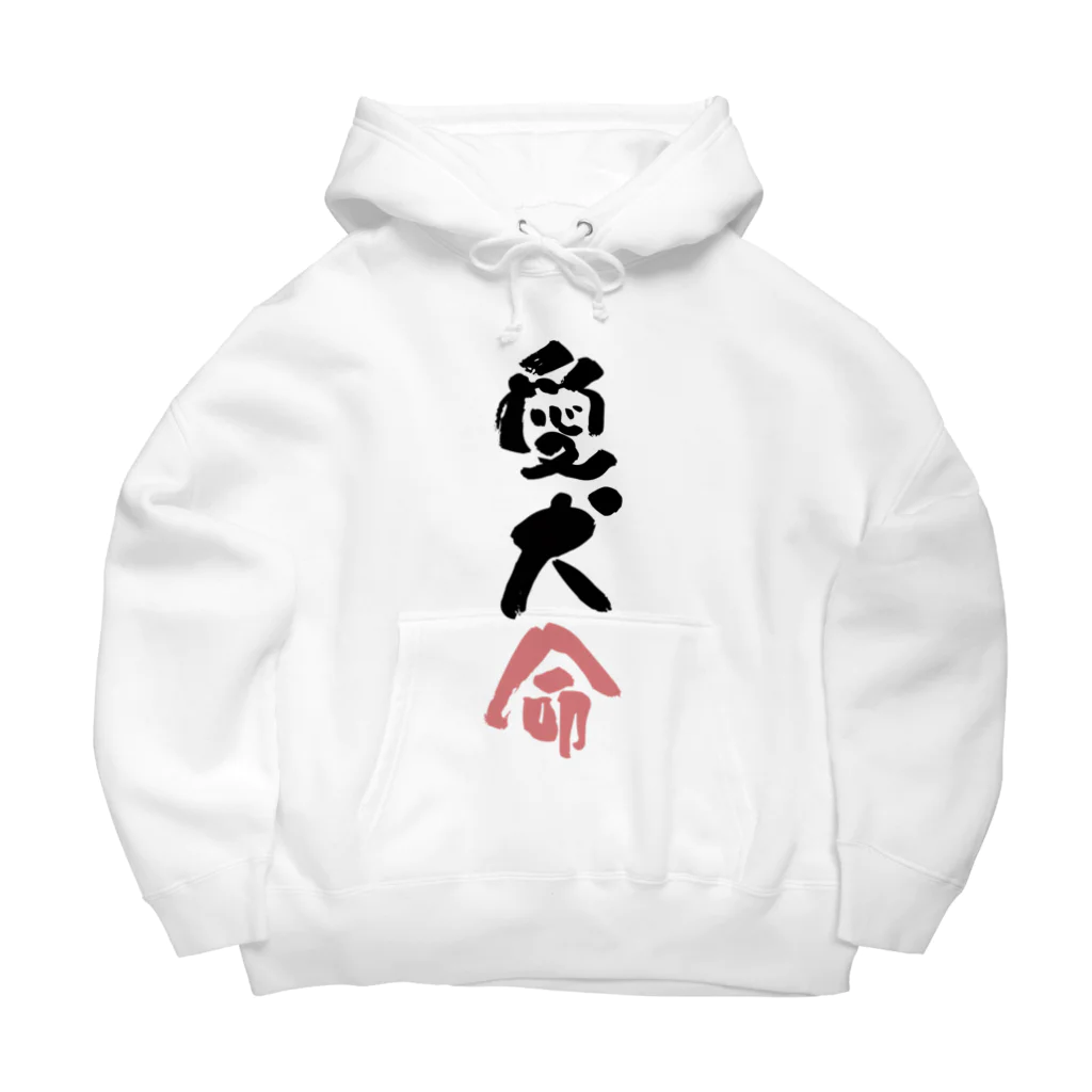 卯月まめのもふもふイラスト屋さんのわんこと飼い主の気持ち Big Hoodie