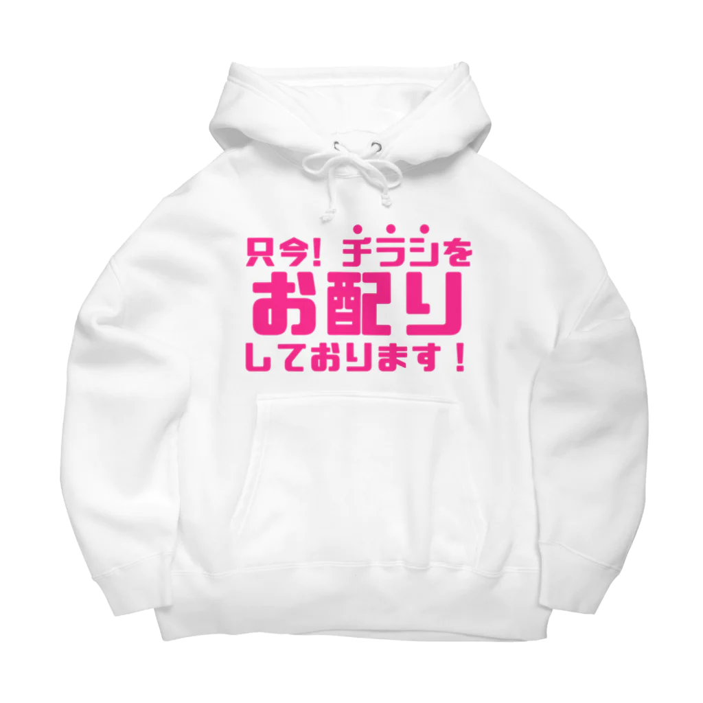 伊達一詔の公式グッズの只今！チラシお配りしております！ Big Hoodie