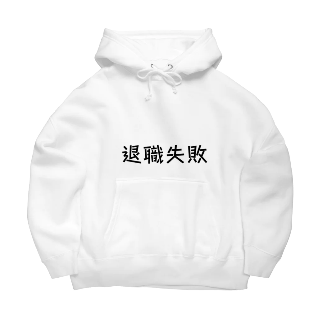 okuraokuraの退職失敗 Big Hoodie