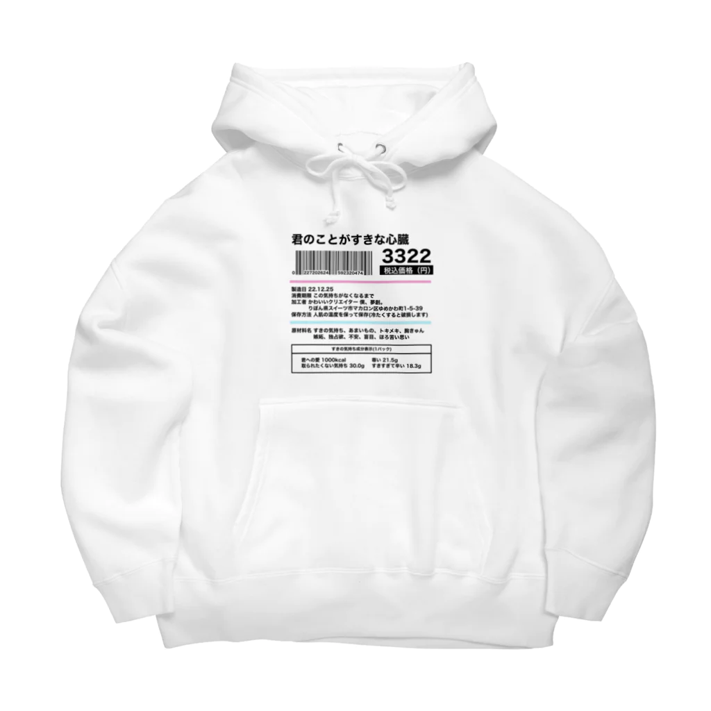 僕、夢創。の「わがままーと」の君のことがすきな心臓のラベルシール Big Hoodie