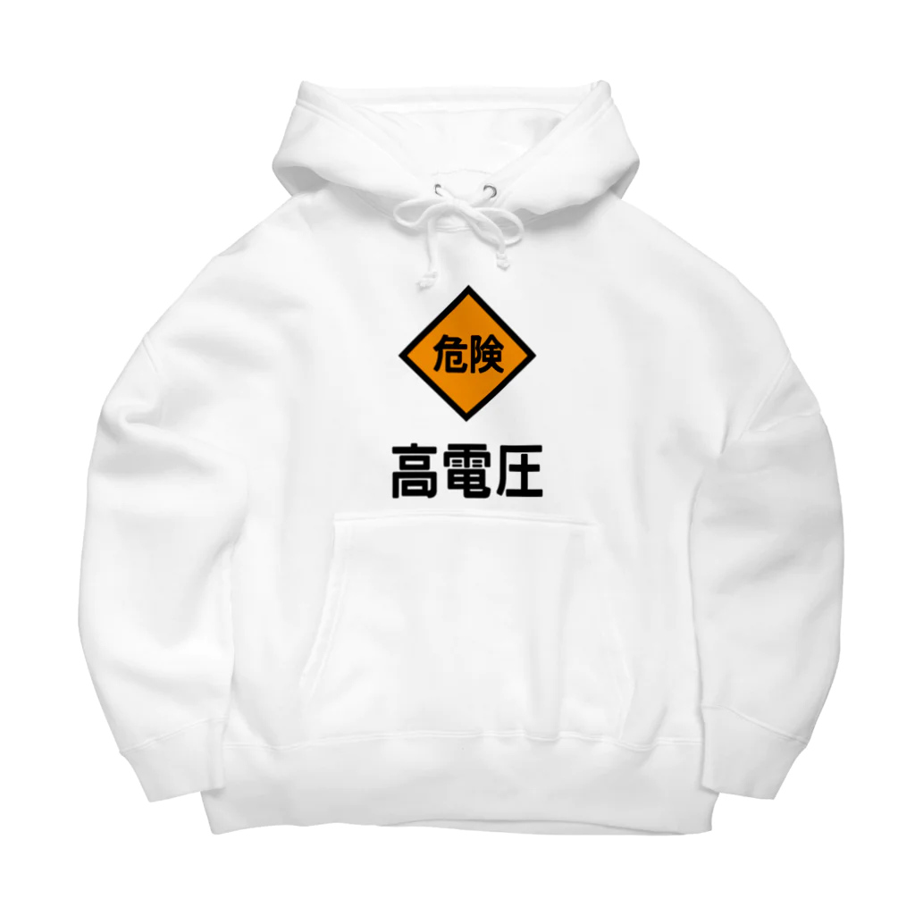 ユメデマデの高電圧 Big Hoodie