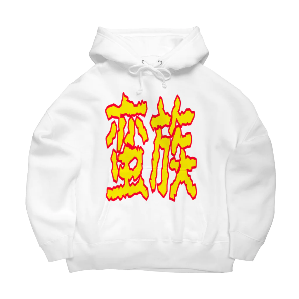 ムシブの蛮族グッズ Big Hoodie