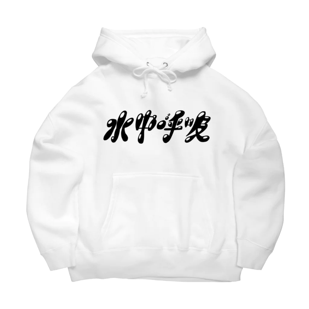 水中呼吸の水中呼吸ロゴグッズ Big Hoodie