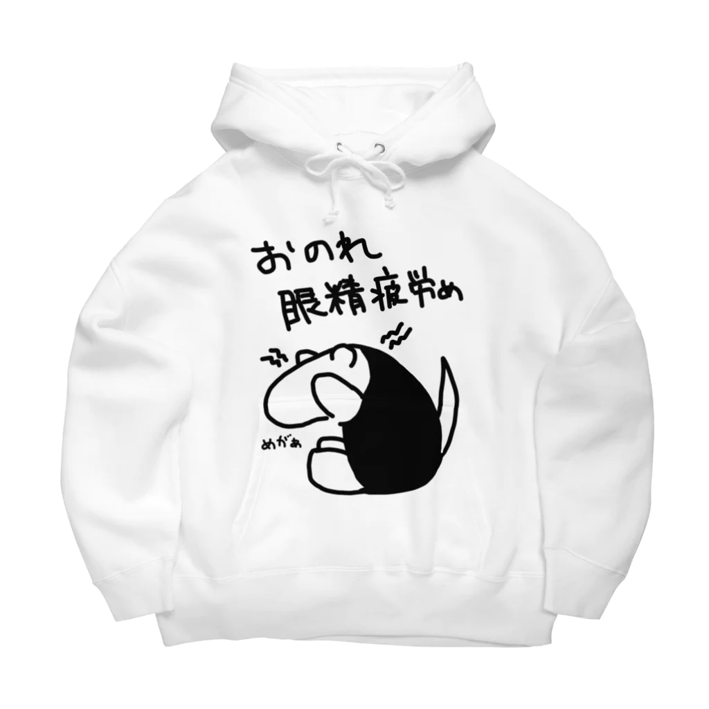 ミナミコアリクイ【のの】のおのれ眼精疲労め【ミナミコアリクイ】 Big Hoodie