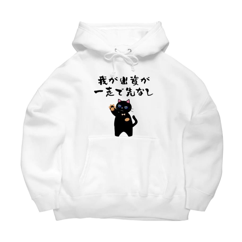 はずれ馬券屋の一口馬主ネタ559 我が出資が一走で先なし 黒 Big Hoodie