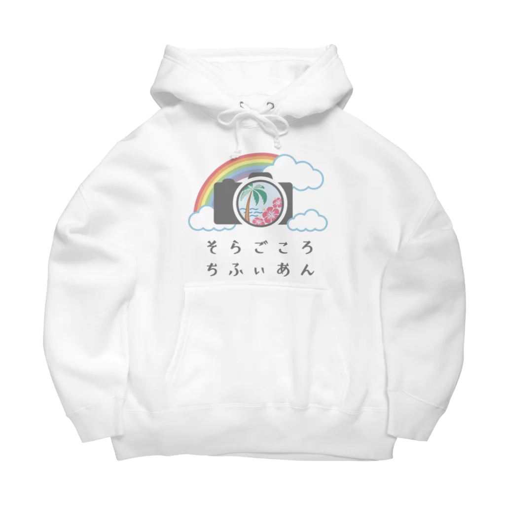 soragokorochifyianのそらごころちふぃあんオリジナルグッズ Big Hoodie