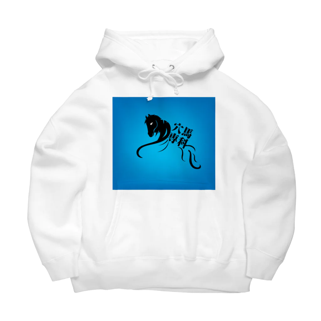 穴馬先生の競馬グッズストアの「穴馬専科！穴党必見！」 Big Hoodie