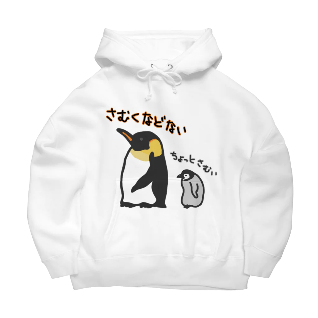 いきものや　のの（別館）のコウテイペンギンのおやこ Big Hoodie