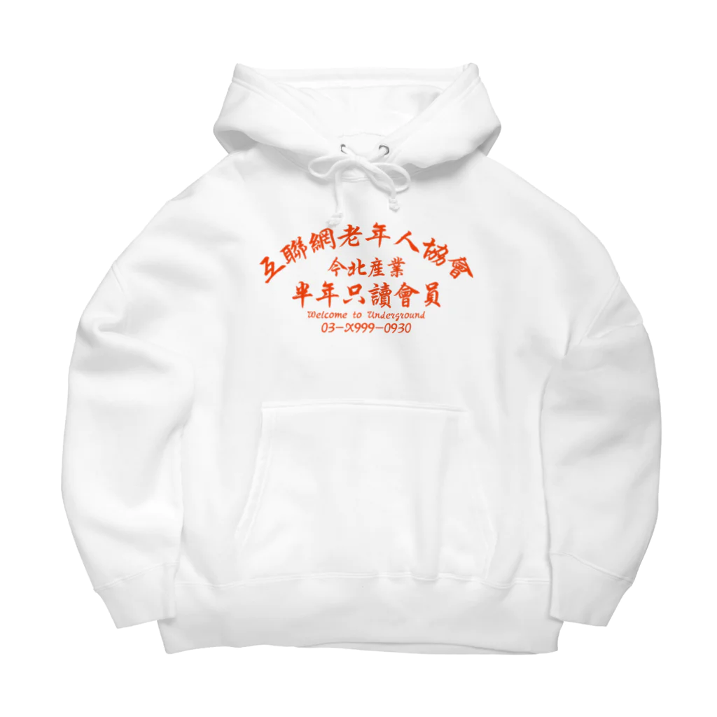 中華呪術堂（チャイナマジックホール）の【橙】インターネット老人会ノベルティ Big Hoodie