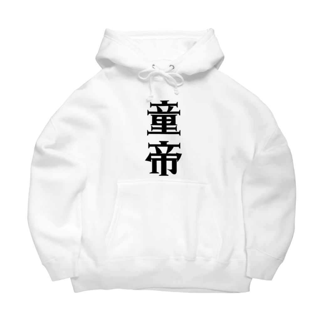 面白いTシャツ屋の童帝 Big Hoodie