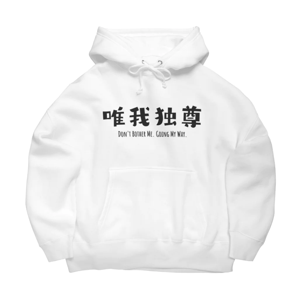 jamfish_goodiesのFUNNY熟語「唯我独尊」 Big Hoodie