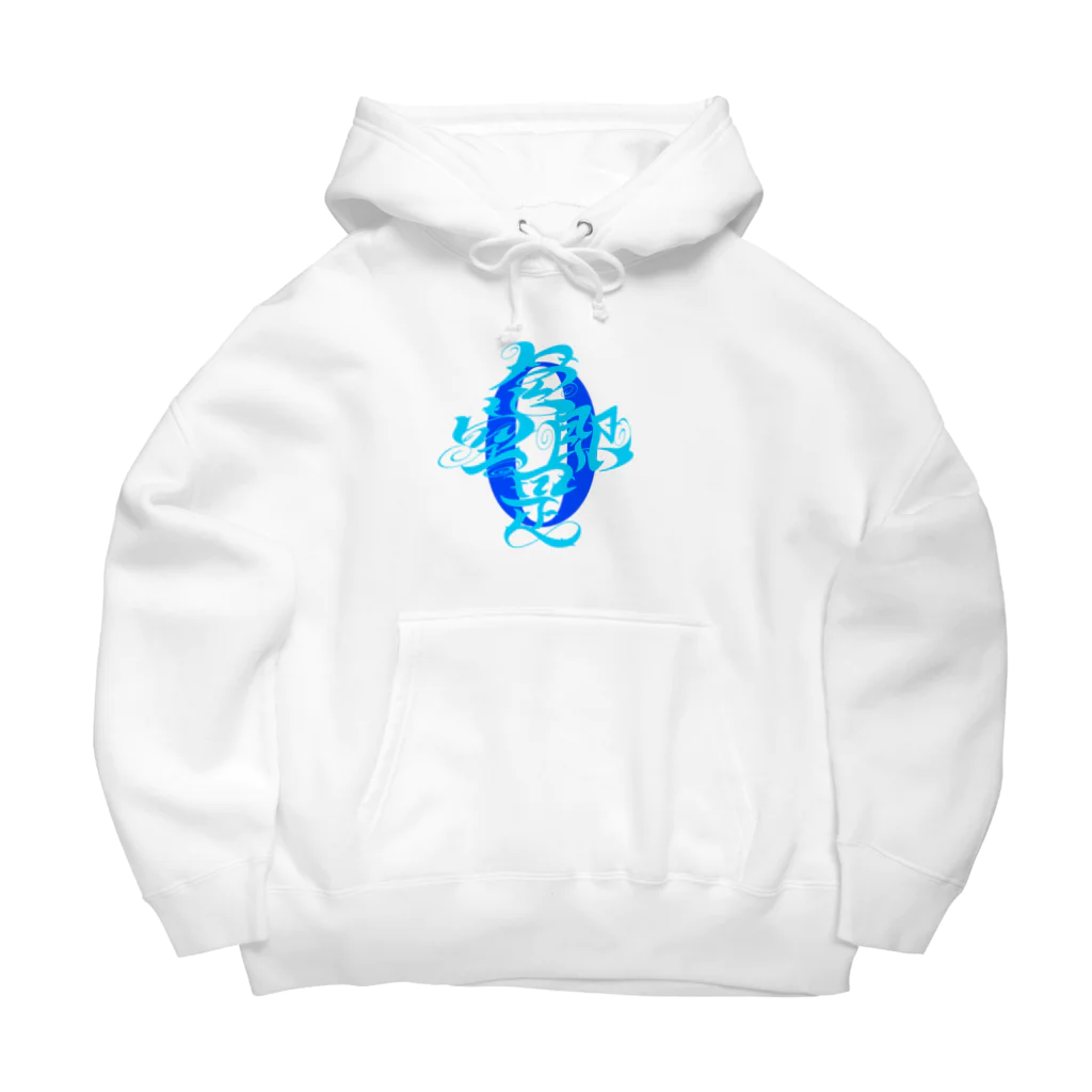 僧侶しんこうの仏教語グラフィティ「色即是空 空即是色」 Big Hoodie