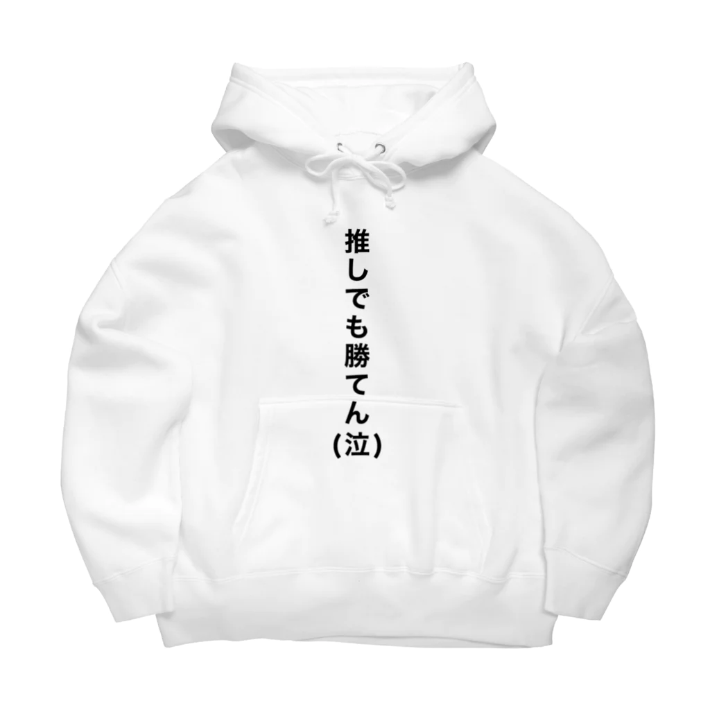 【公式】PENGELの推しでも勝てんシリーズ Big Hoodie