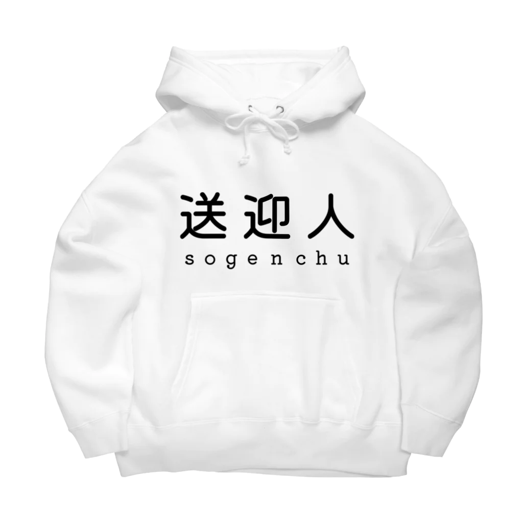 かいほう屋の送迎人 / sogenchu Big Hoodie