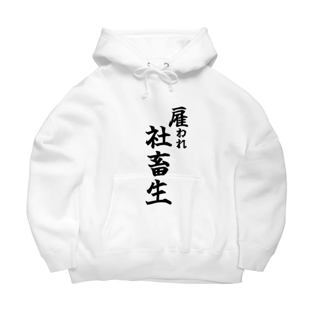 うわあああああの雇われ社畜生 Big Hoodie