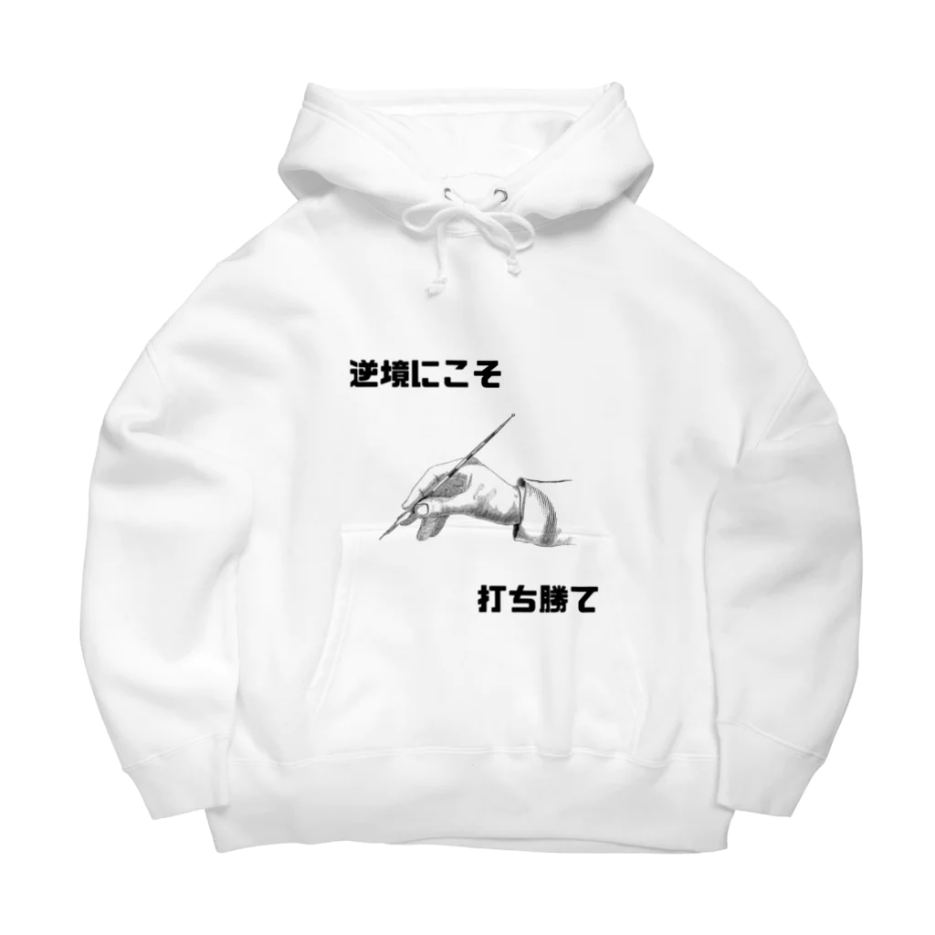 HANDs SHOPの逆境にこそ打ち勝て Big Hoodie