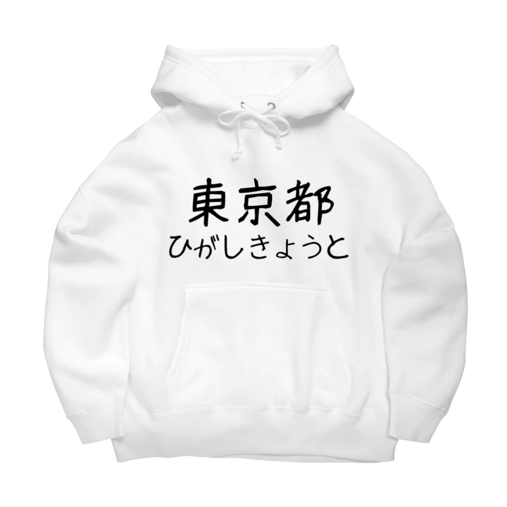 maeken work shopipの文字イラストひがし京都 Big Hoodie