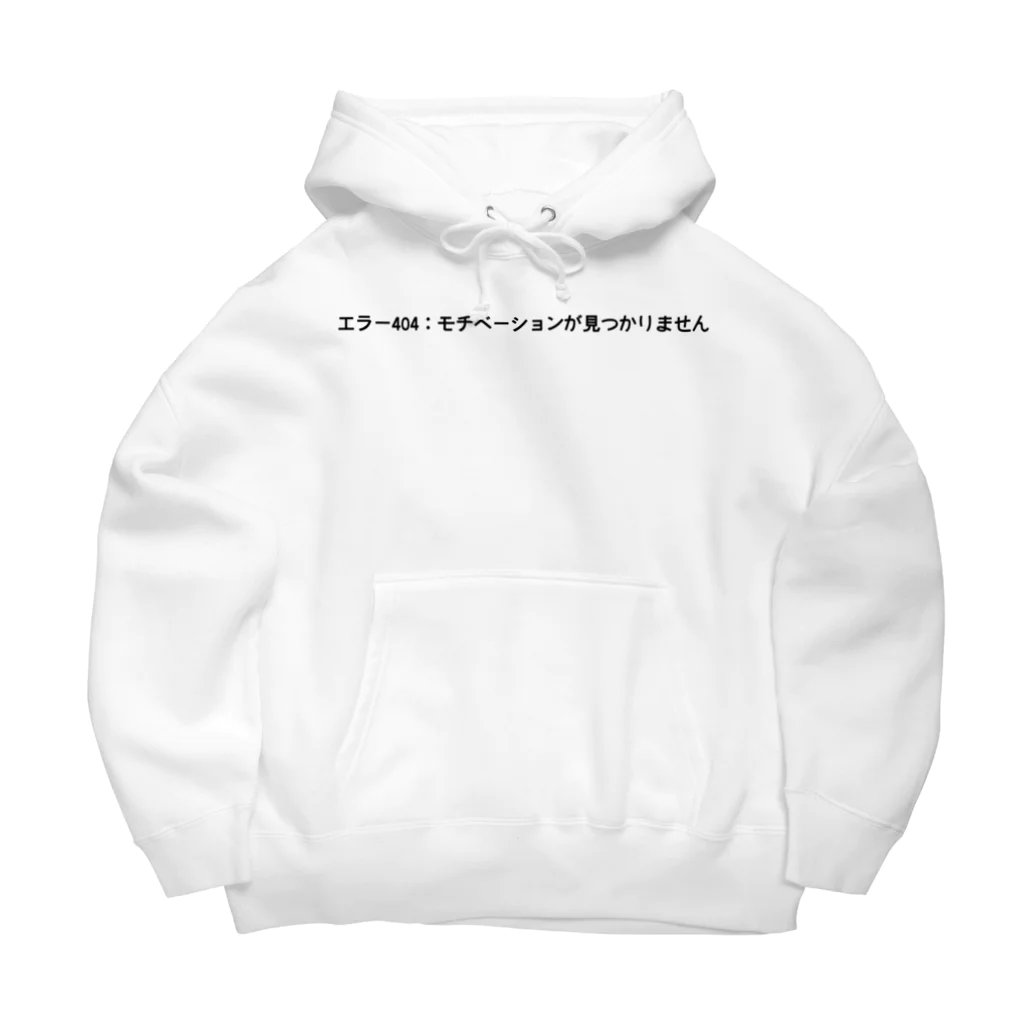 sawatchのエラー404：モチベーションが見つかりません Big Hoodie