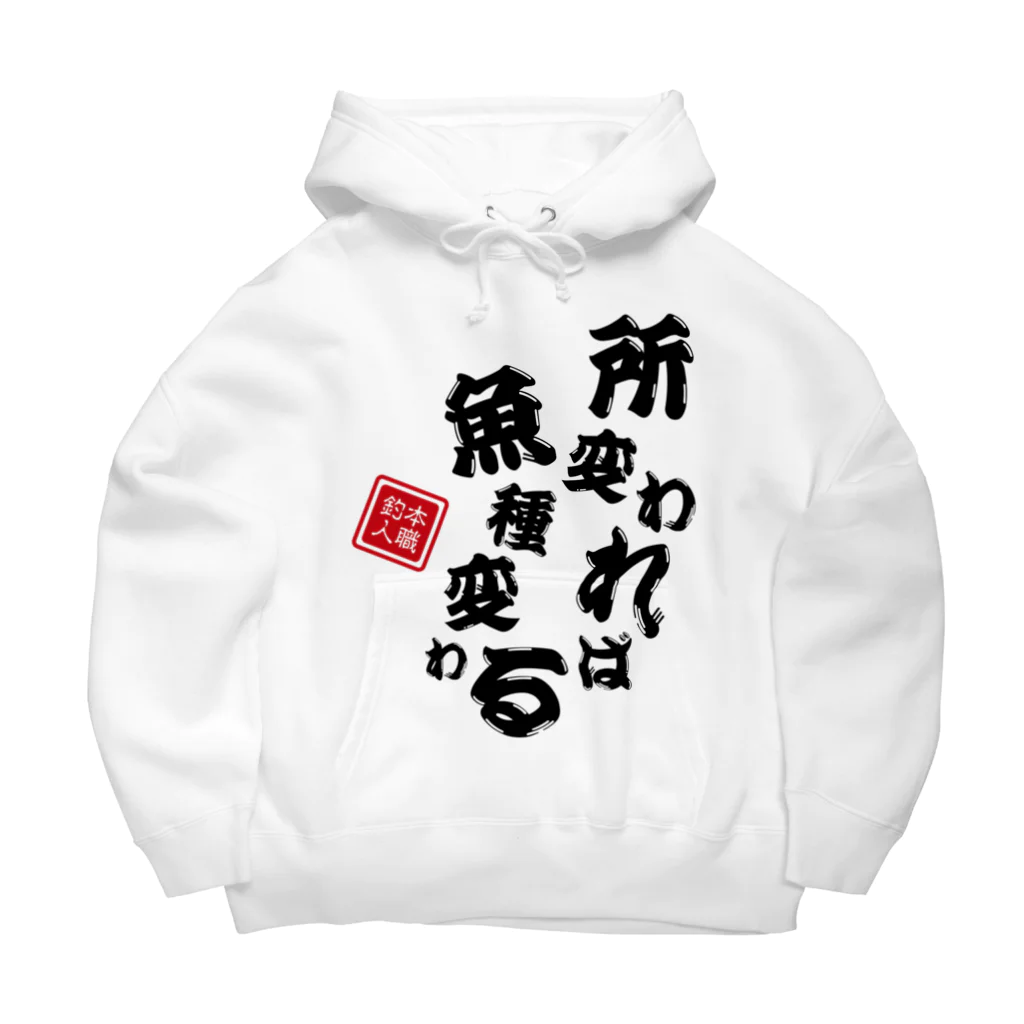 本職釣人工房の所変われば魚種変わる Big Hoodie