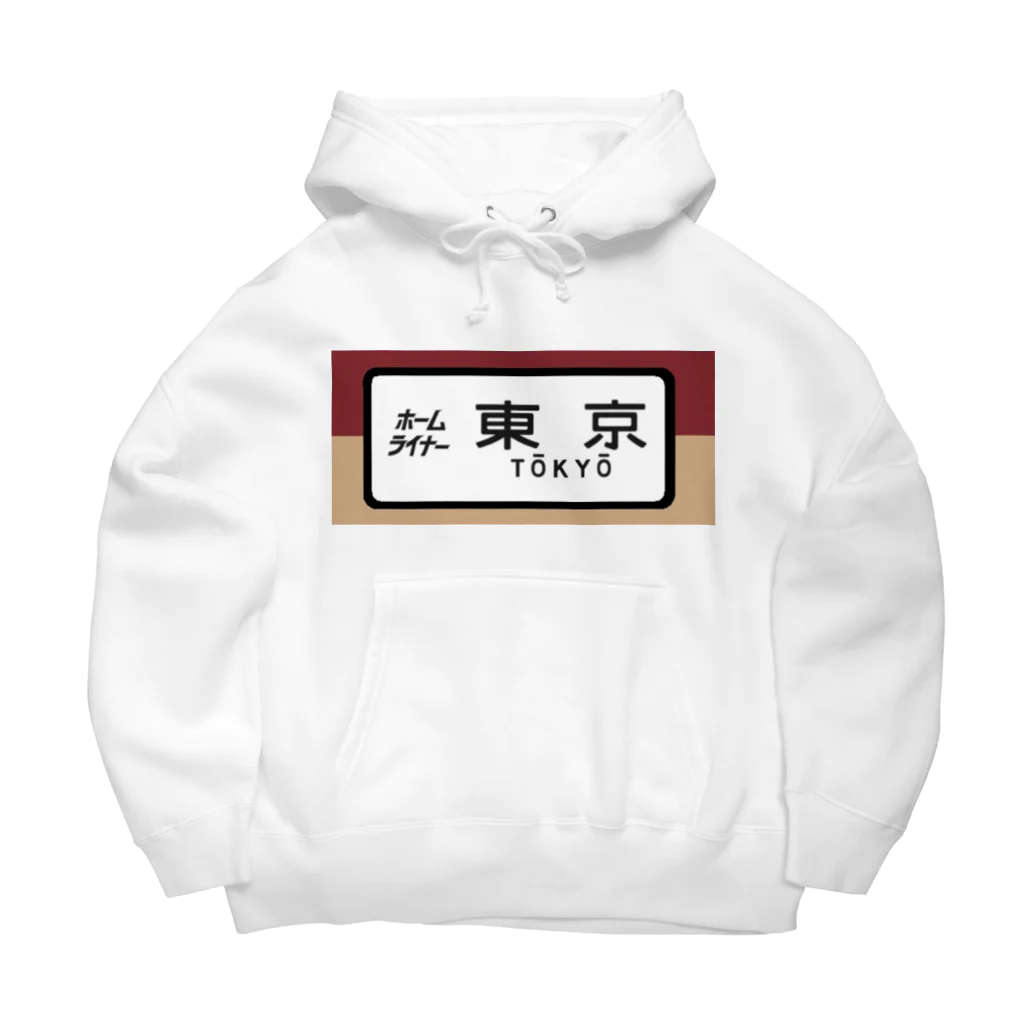 レールファン&スピリチュアルアイテムショップの国鉄　特急　ホームライナー　東京行き Big Hoodie