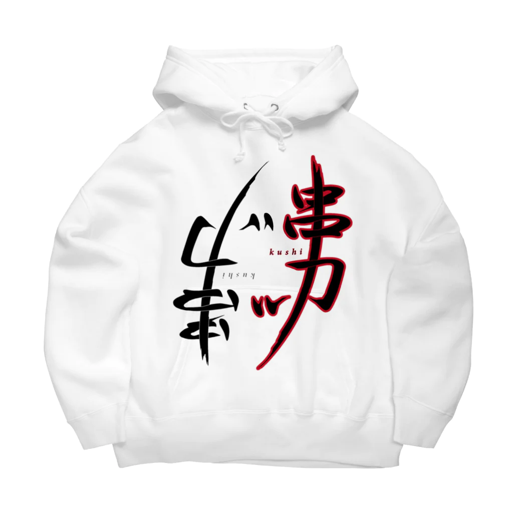 串カツワールドの串カツ人間国宝さん Big Hoodie