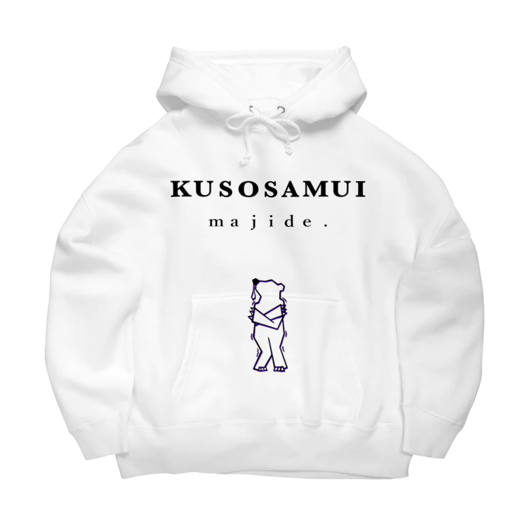 灰＆狼のクソ寒い Big Hoodie