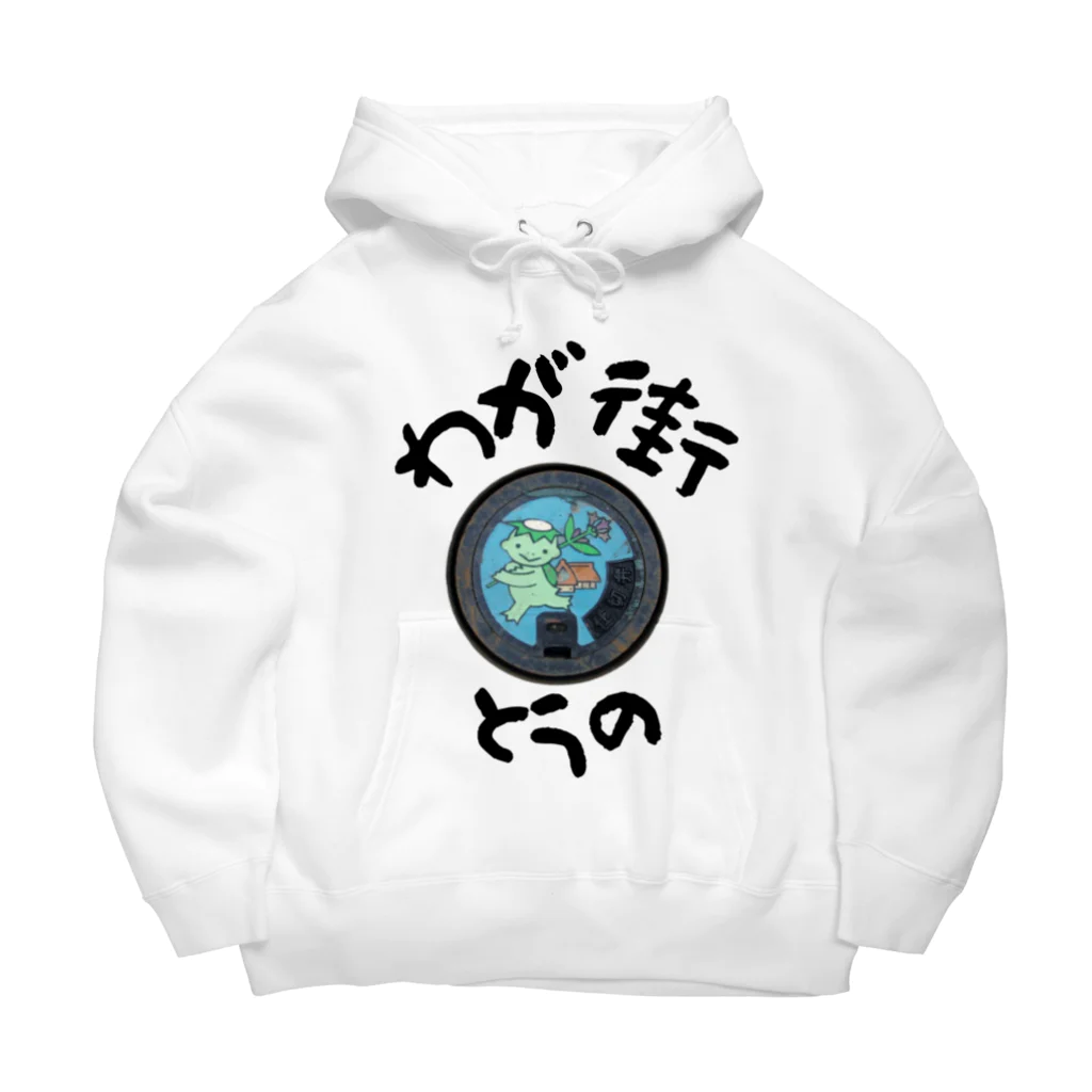 isshi1002のわが街（とうの） Big Hoodie