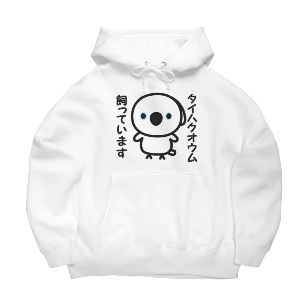 いんこ屋堂のタイハクオウム飼っています Big Hoodie