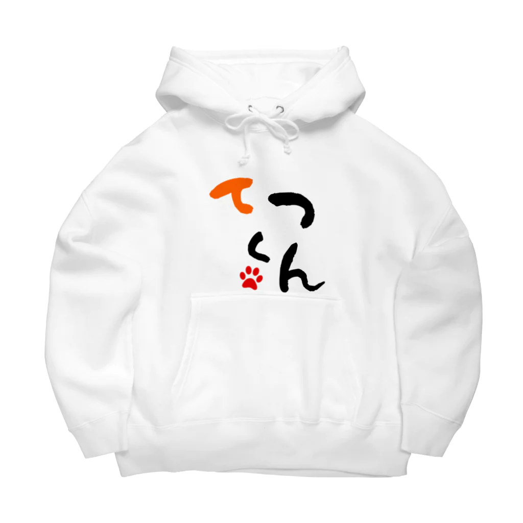 てつくんのお店のクリエイターてつくんのアピールするもん Big Hoodie