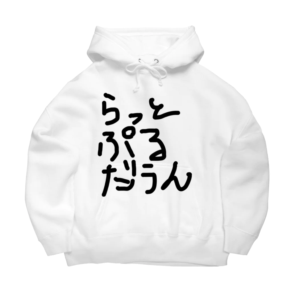 しょーもないデザイン屋のラットプルダウン Big Hoodie