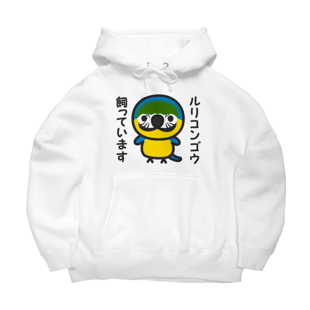 いんこ屋堂のルリコンゴウ飼っています Big Hoodie