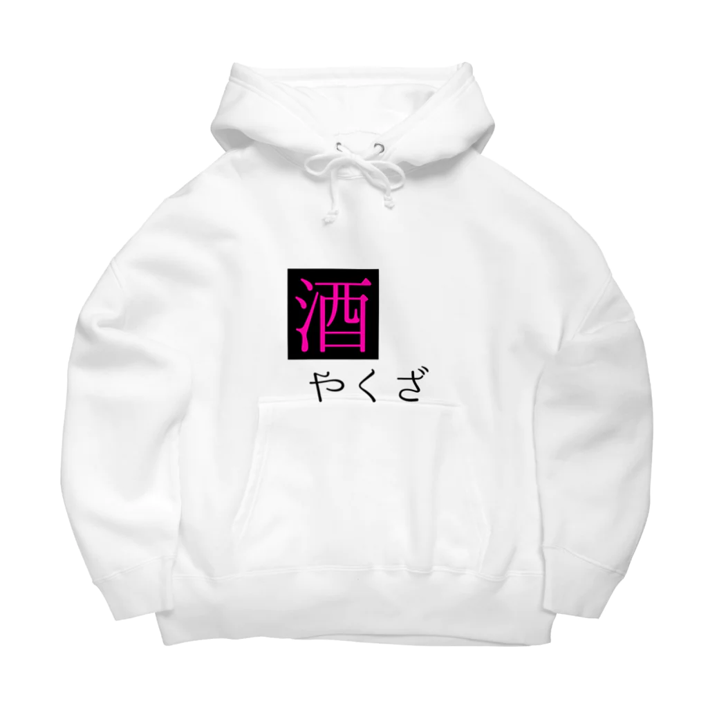 あーもんどの酒ヤクザ Big Hoodie