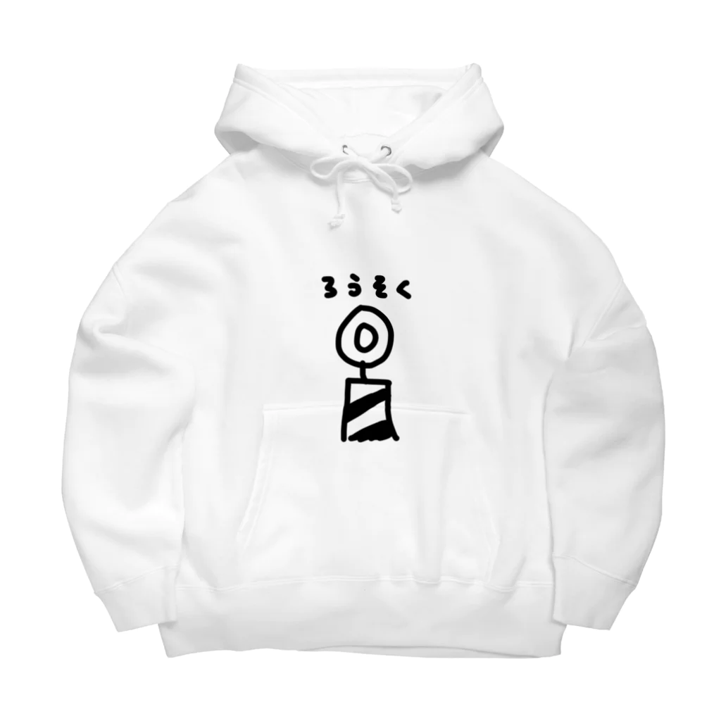 しりとりのろうそく Big Hoodie