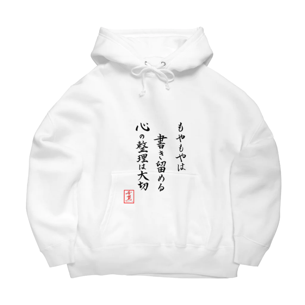 うさぎの店（星野希望）の『もやもやは書き留める心の整理は大切』 Big Hoodie