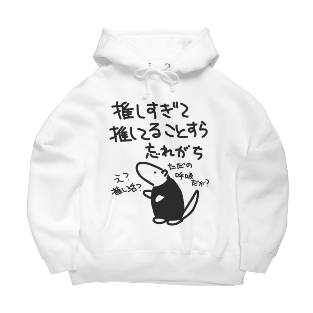 ミナミコアリクイ【のの】の推し活は日常【ミナミコアリクイ】 Big Hoodie