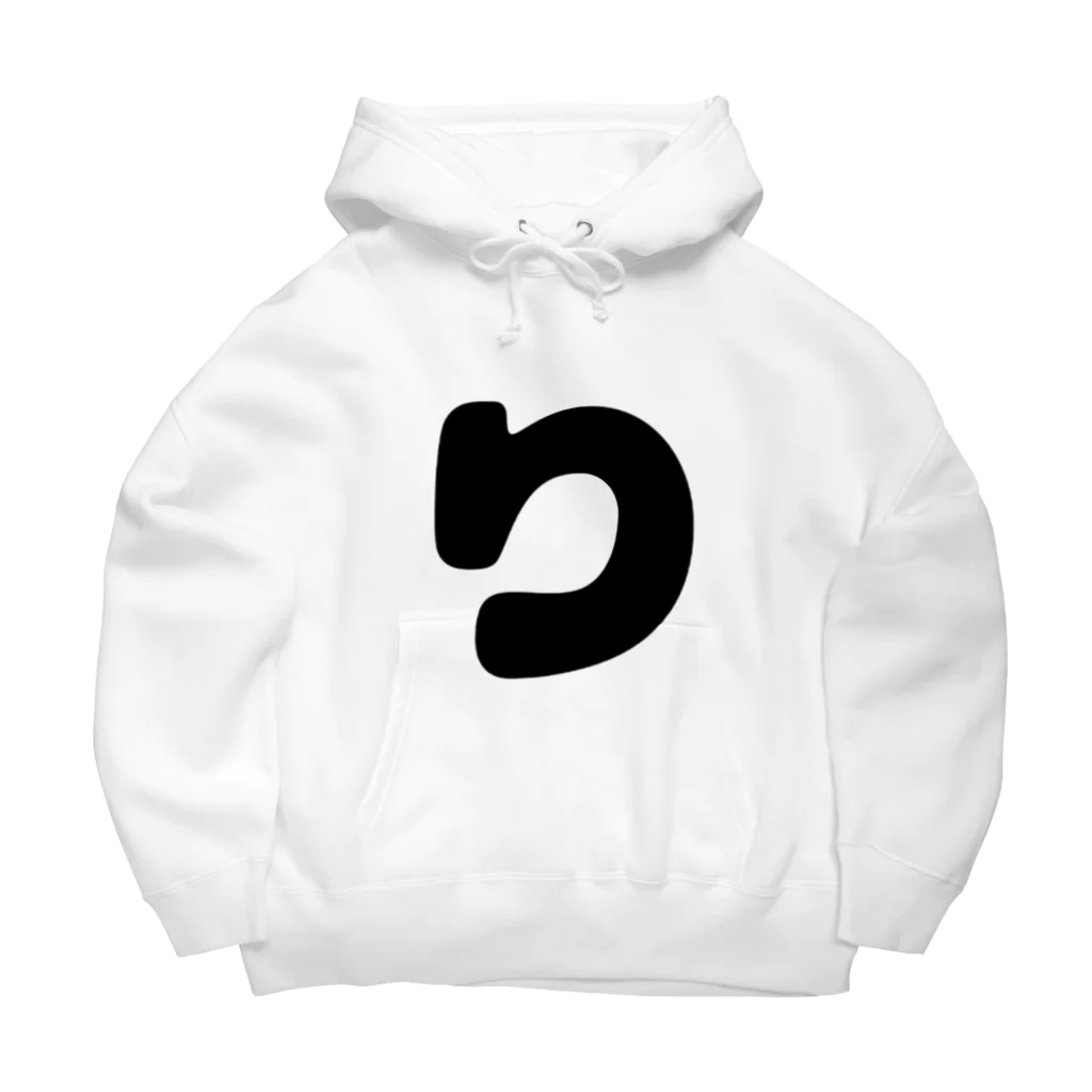 ひらがなのひらがな「り」 Big Hoodie