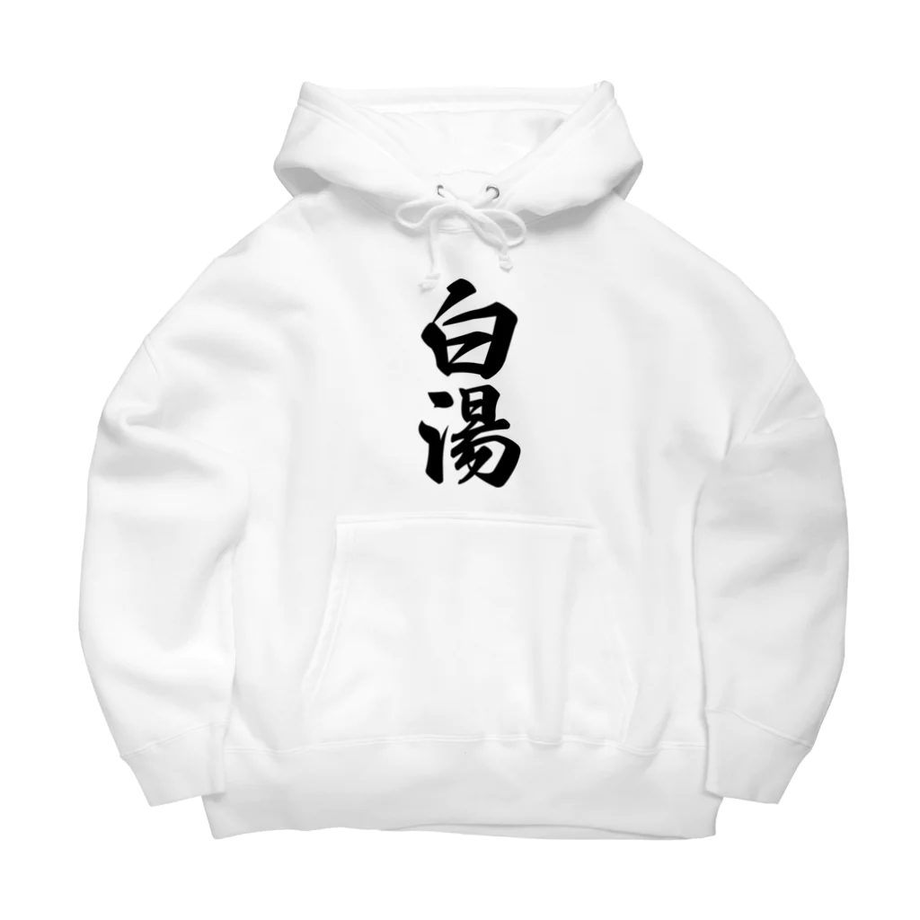 着る文字屋の白湯 Big Hoodie